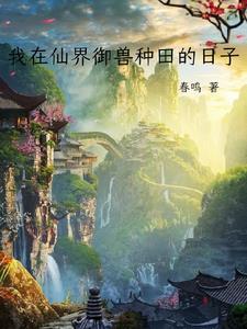 我在仙界种田免费