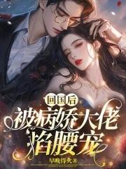 被病娇大佬掐腰宠_第22章 痴人说梦_黄易天地