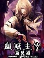 幽暗主宰完整版TXT百度